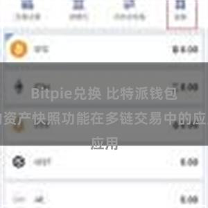 Bitpie兑换 比特派钱包的资产快照功能在多链交易中的应用