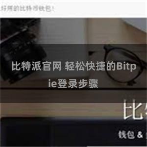 比特派官网 轻松快捷的Bitpie登录步骤