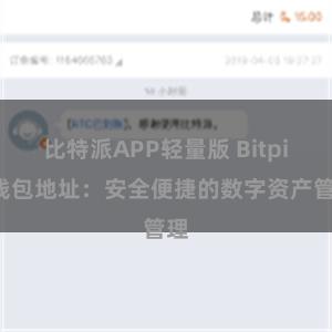 比特派APP轻量版 Bitpie钱包地址：安全便捷的数字资产管理