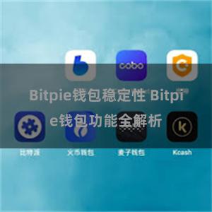 Bitpie钱包稳定性 Bitpie钱包功能全解析