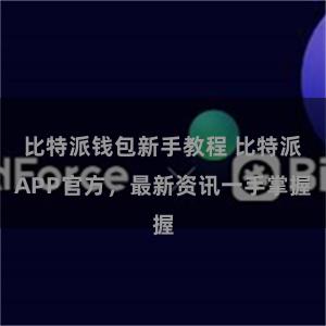 比特派钱包新手教程 比特派APP官方，最新资讯一手掌握