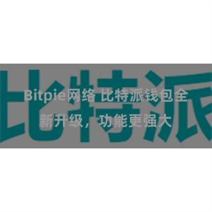 Bitpie网络 比特派钱包全新升级，功能更强大