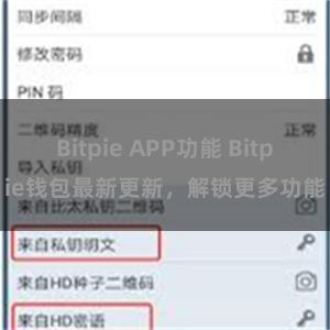 Bitpie APP功能 Bitpie钱包最新更新，解锁更多功能