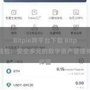 Bitpie跨平台下载 Bitpie钱包：安全多元的数字资产管理神器