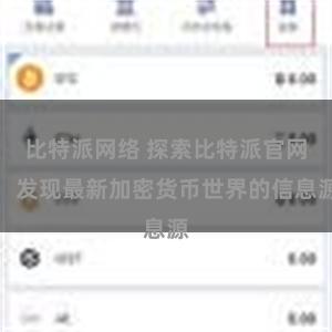 比特派网络 探索比特派官网：发现最新加密货币世界的信息源