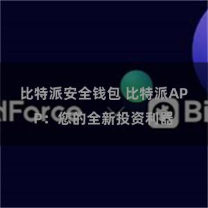 比特派安全钱包 比特派APP：您的全新投资利器