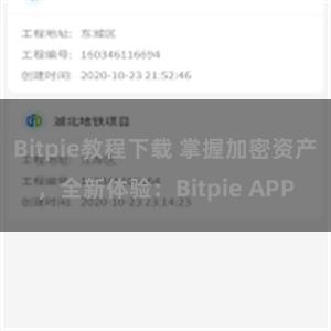 Bitpie教程下载 掌握加密资产，全新体验：Bitpie APP