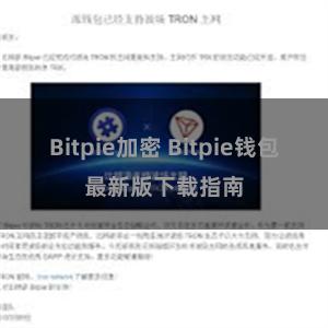 Bitpie加密 Bitpie钱包最新版下载指南