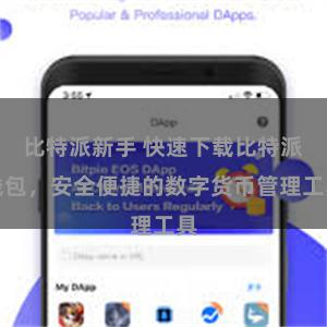 比特派新手 快速下载比特派钱包，安全便捷的数字货币管理工具