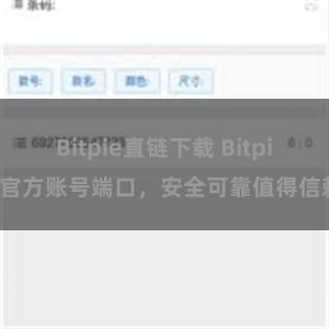 Bitpie直链下载 Bitpie官方账号端口，安全可靠值得信赖