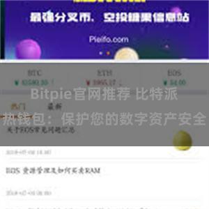 Bitpie官网推荐 比特派热钱包：保护您的数字资产安全