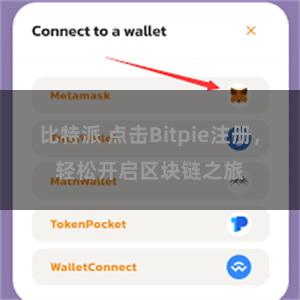 比特派 点击Bitpie注册，轻松开启区块链之旅