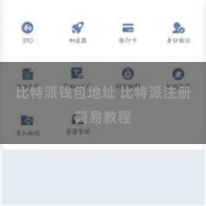 比特派钱包地址 比特派注册简易教程