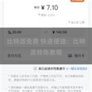 比特派免费 快速便捷：比特派转账教程