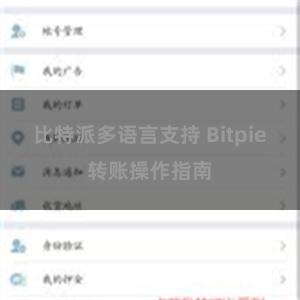 比特派多语言支持 Bitpie转账操作指南