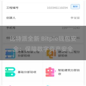 比特派全新 Bitpie钱包安全：保障数字资产安全