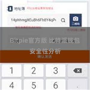 Bitpie官方版 比特派钱包安全性分析