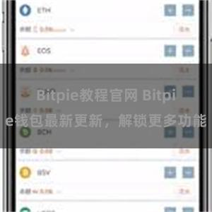 Bitpie教程官网 Bitpie钱包最新更新，解锁更多功能