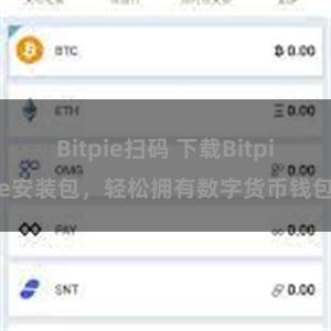 Bitpie扫码 下载Bitpie安装包，轻松拥有数字货币钱包