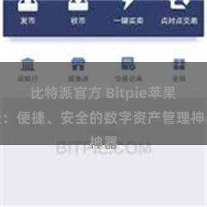 比特派官方 Bitpie苹果版：便捷、安全的数字资产管理神器