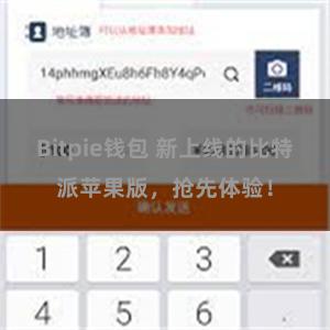 Bitpie钱包 新上线的比特派苹果版，抢先体验！