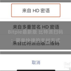 Bitpie最新版 比特派扫码：简单快捷的支付方式