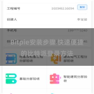 Bitpie安装步骤 快速便捷的比特派登录方法