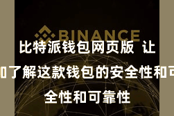 比特派钱包网页版  让您愈加了解这款钱包的安全性和可靠性