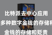 比特派去中心应用  复古多种数字金钱的存储和贬责