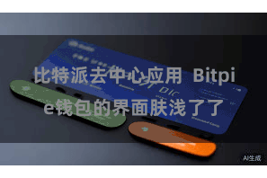 比特派去中心应用 Bitpie钱包的界面肤浅了了