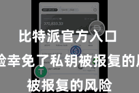 比特派官方入口  灵验幸免了私钥被报复的风险