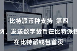 比特派币种支持  第四步：采纳、发送数字货币在比特派钱包首页