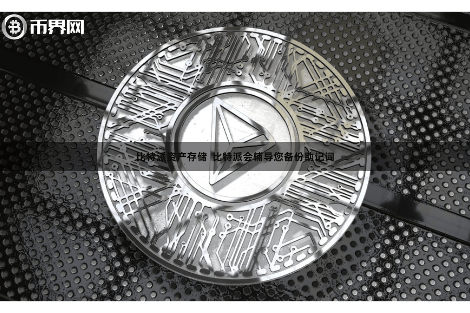 比特派资产存储  比特派会辅导您备份助记词
