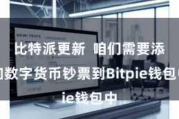 比特派更新 咱们需要添加数字货币钞票到Bitpie钱包中