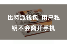 比特派钱包 用户私钥不会离开手机
