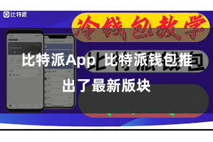 比特派App  比特派钱包推出了最新版块
