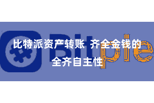 比特派资产转账 齐全金钱的全齐自主性