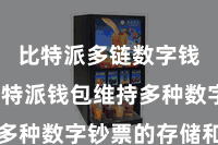 比特派多链数字钱包 比特派钱包维持多种数字钞票的存储和惩办