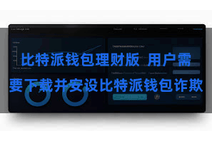 比特派钱包理财版 用户需要下载并安设比特派钱包诈欺
