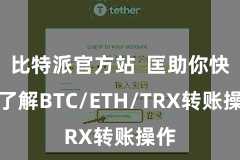 比特派官方站  匡助你快速了解BTC/ETH/TRX转账操作
