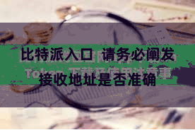 比特派入口  请务必阐发接收地址是否准确