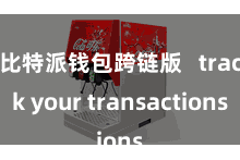 比特派钱包跨链版   track your transactions