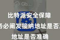 比特派安全保障  请务必阐发接纳地址是否准确