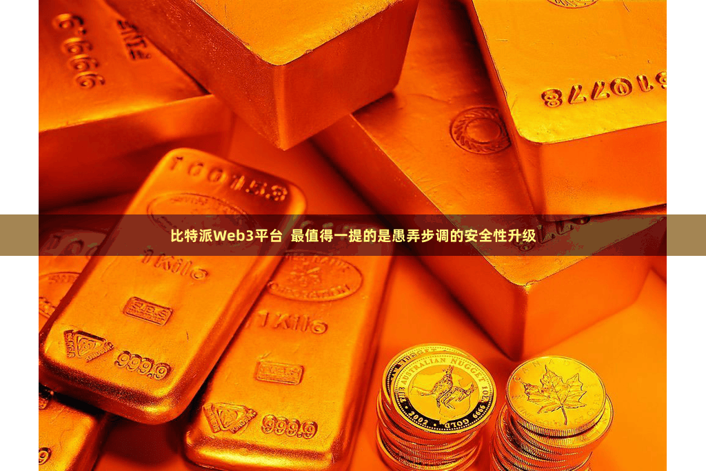 比特派Web3平台  最值得一提的是愚弄步调的安全性升级