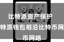 比特派资产保护  比特派钱包相沿比特币网络