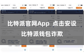 比特派官网App  点击安设比特派钱包诈欺