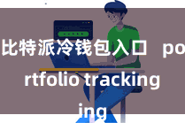 比特派冷钱包入口   portfolio tracking