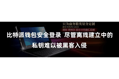比特派钱包安全登录  尽管离线建立中的私钥难以被黑客入侵