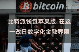 比特派钱包苹果版  在这一改日数字化金融界限