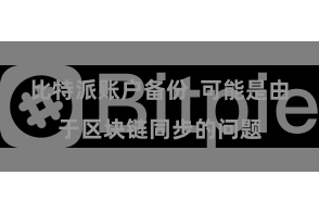比特派账户备份  可能是由于区块链同步的问题